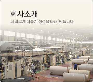 회사소개,더빠르게 더 좋게 정성을 다해 만듭니다.