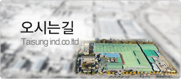 오시는길, Taisung ind.co.ltd