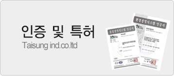 인증및특허, Taisung ind.co.ltd